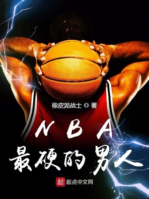 nba只能男人进入吗