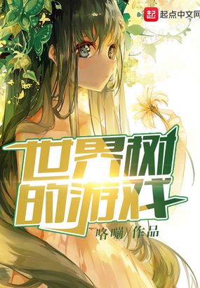 世界树的游戏epub