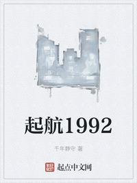 起航1992完整