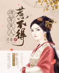 将军夫人惹不得193免费阅读