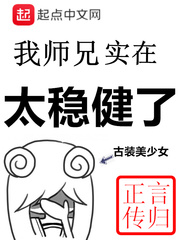 我师兄实在太稳健了漫画为什么不更新了