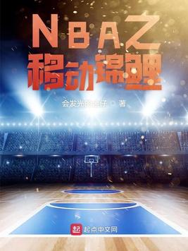 NBA之移动锦鲤