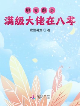 肥妻翻身：满级大佬在八零