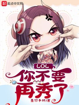 LOL:你不要再秀了小说