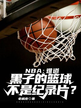 nba难道黑子的篮球不是纪录片吗