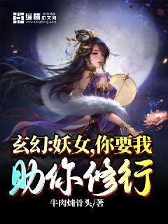 玄幻：妖女,你要我助你修行