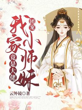 团宠：我家小师妹竟是大佬