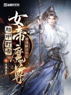 玄幻:女帝和魔尊转生成了我女儿