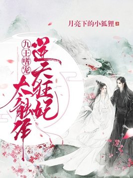 九王嗜宠逆天狂妃太能作