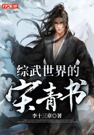 综武世界的宋青书宋清书师妃暄