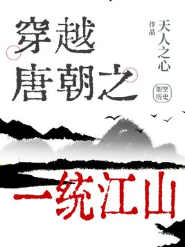 穿越古代一统江山txt