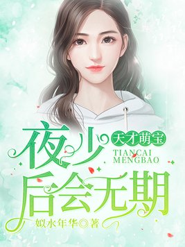 天才萌宝：夜少,后会无期