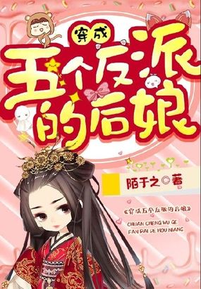 穿成五个反派的后娘 百度网盘