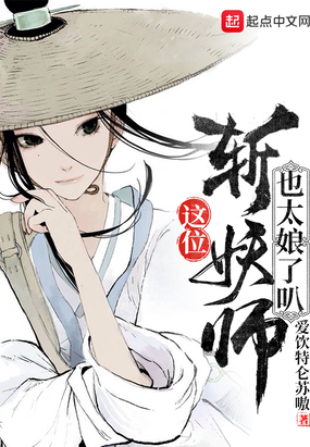 这位斩妖师也太娘了叭起点