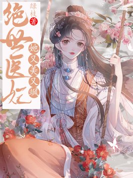 绝世医妃她又美又飒