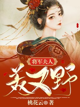 将军夫人威武知乎