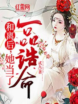 和离后她当了一品诰命谢九娘