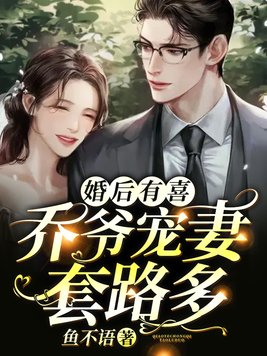 婚后有喜：乔爷宠妻套路多