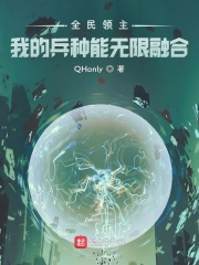 全民领主:我的兵种能无限融合TXT下载