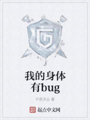 我的身体有bugtxt八零