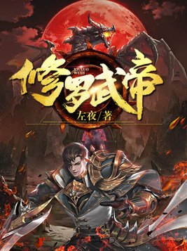 修罗武帝尊