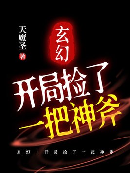 玄幻：开局捡了一把神斧