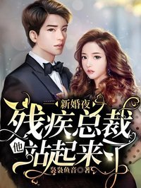 新婚夜她撩翻了病娇大佬