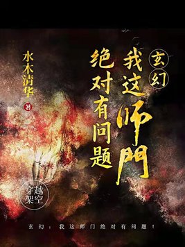 我的师门太牛了 小说