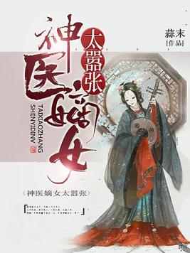 神医嫡女嚣张妃免费全本小说