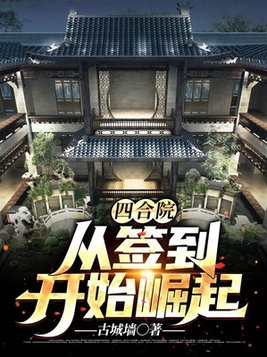 四合院从签到开始崛起小说