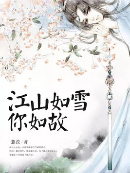 江山如雪你如故