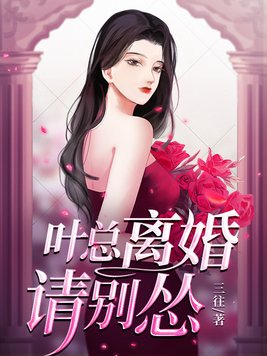 叶总宣布离婚无