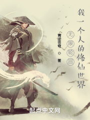 无限轮回:我一个人的修仙世界作 者:青涩苍穹动 作