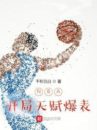 nba:开局天赋就爆表