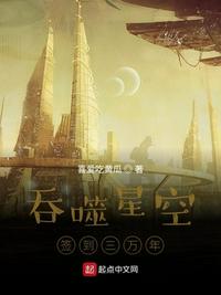 吞噬星空签到三万年起点 小说