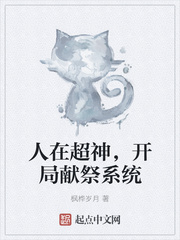 人在超神开局献祭系统下载