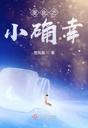 重生之小确幸 作者:雪凤凰