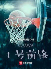 NBA:1号前锋作者:龙猫也想减肥