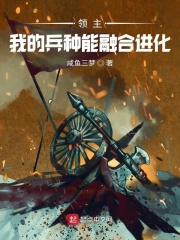 领主我全是神级兵种