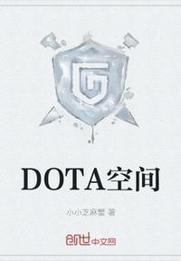 2009优酷空间dota