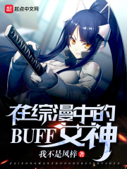 在综漫中的BUFF女神