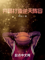 nba开局就逆天笔趣阁