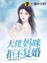 亿万前妻拒复婚