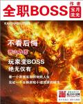 全职boss精校版下载