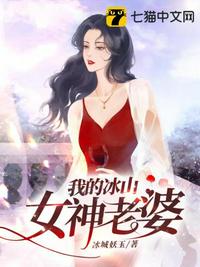 我的冰山女神老婆txt完整版