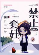 禁止套娃无限by春风遥