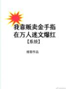 我靠卖金手指在万人迷文爆红[系统]