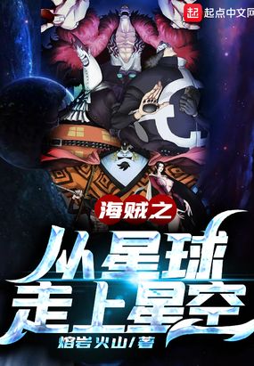 海贼之从星球走向星空