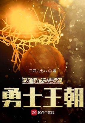 nba大结局之勇士王朝zip下载