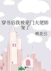 穿书后我渣了豪门大佬